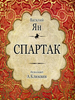 cover image of Спартак